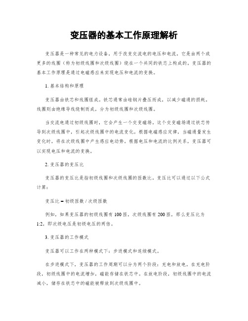 变压器的基本工作原理解析