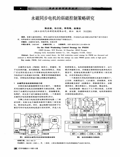 永磁同步电机的弱磁控制策略研究