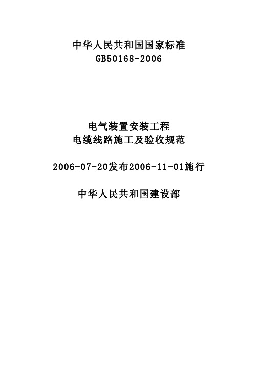 《电气装置安装工程电缆线路施工及验收规范》GB50168-2006