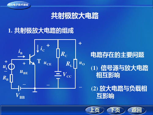 (12)共射极放大电路的组成及其工作原理