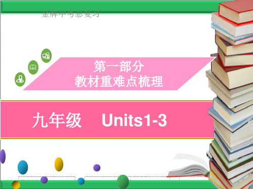 英语一轮复习课件：教材重难点梳理知识梳理九年级Units1-3