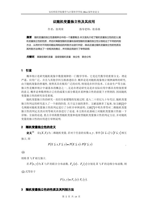 随机变量独立性的性质