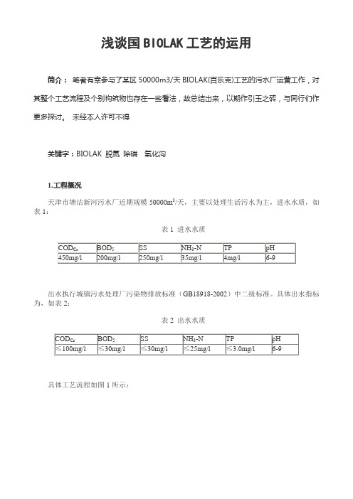 浅谈国内BIOLAK工艺的运用