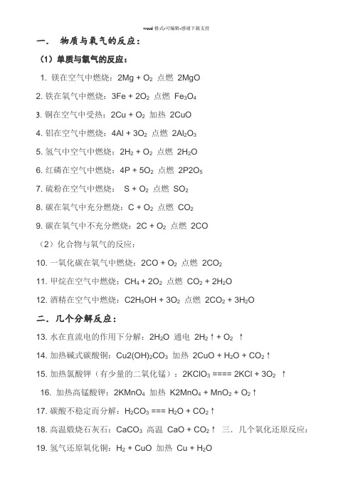 人教版初中化学化学方程式大全