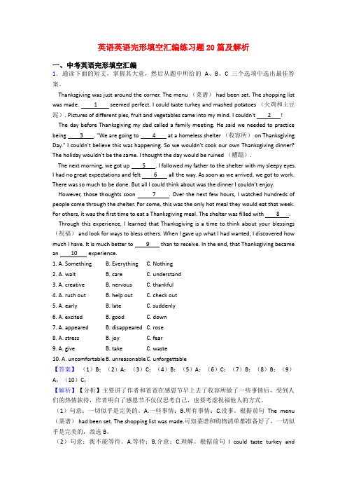 英语英语完形填空汇编练习题20篇及解析