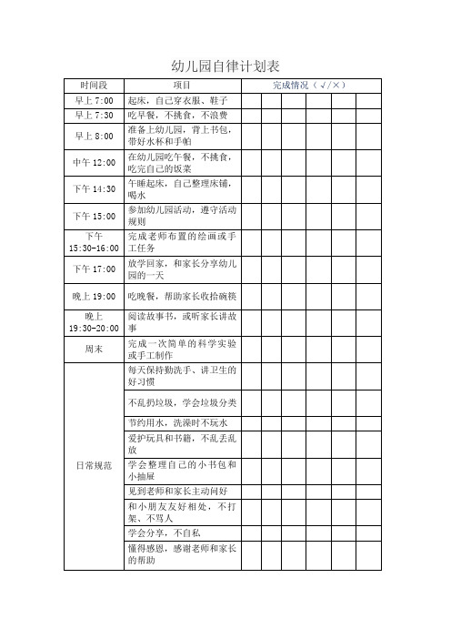 幼儿园自律计划表内容