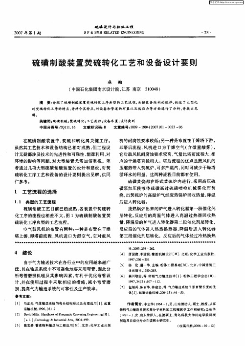 硫磺制酸装置焚硫转化工艺和设备设计要则