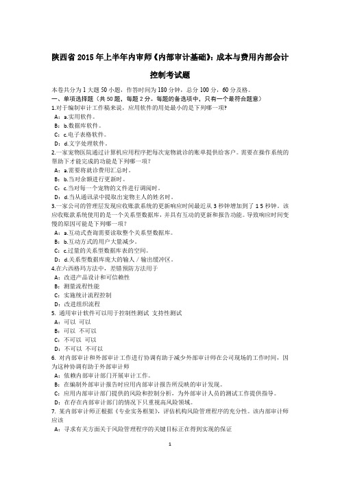 陕西省2015年上半年内审师《内部审计基础》:成本与费用内部会计控制考试题