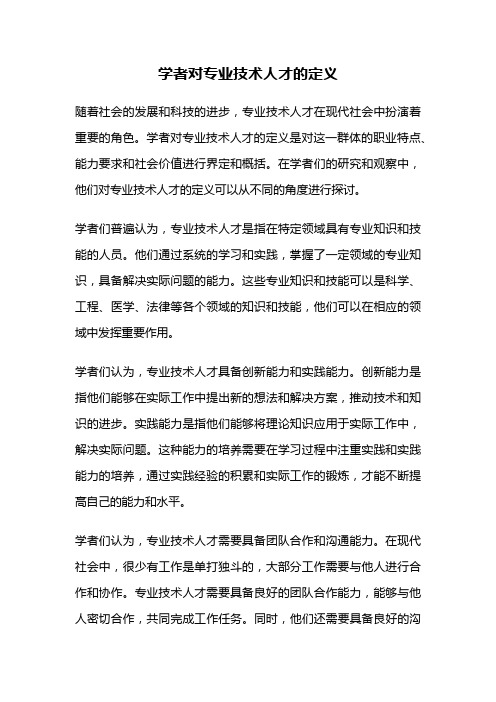 学者对专业技术人才的定义