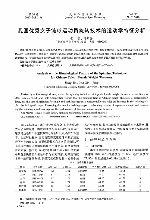 我国优秀女子链球运动员旋转技术的运动学特征分析