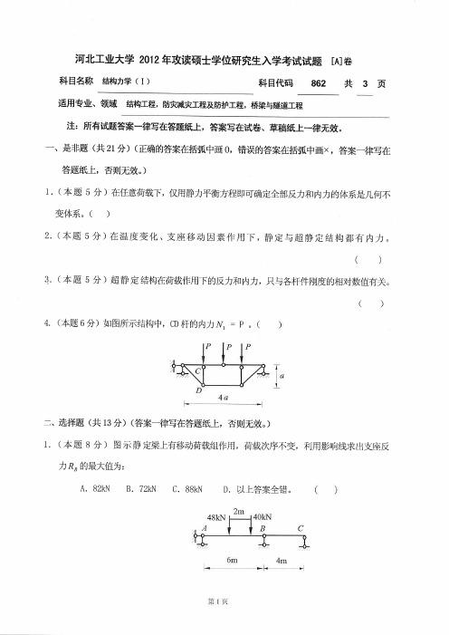 2012年河北工业大学862结构力学Ⅰ考研试题