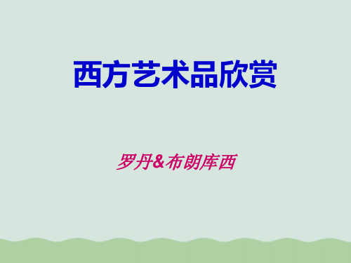 关于西方艺术品欣赏PPT(共16页)