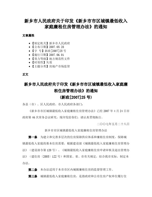 新乡市人民政府关于印发《新乡市市区城镇最低收入家庭廉租住房管理办法》的通知