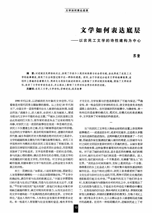 文学如何表达底层——以农民工文学的诗性建构为中心