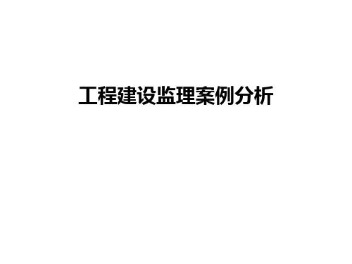 工程建设监理案例分析