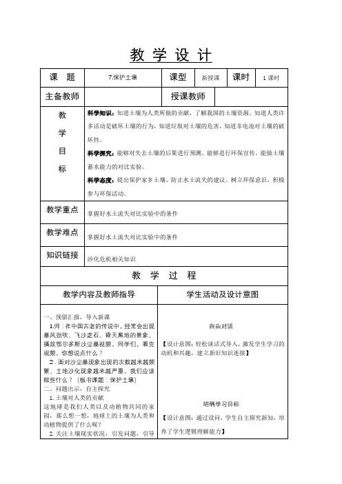 苏教版三年级上册科学第7课《保护土壤》