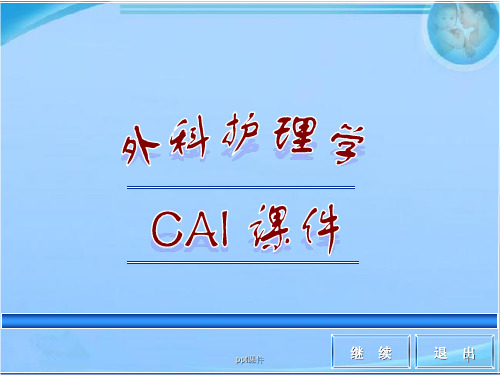 外科护理学--阑尾炎病人的护理 ppt课件
