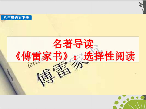 人教版八年级语文下优秀课件：名著导读 《傅雷家书》选择性阅读 (31页PPT)