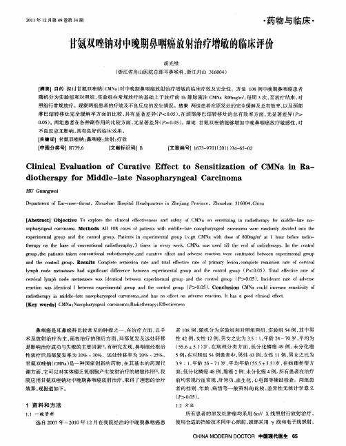 甘氨双唑钠对中晚期鼻咽癌放射治疗增敏的临床评价