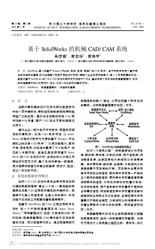 基于SolidWorks的机械CAD_CAM系统