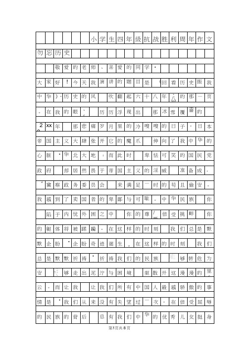 年小学生四年级抗战胜利70周年作文300字-勿忘历史