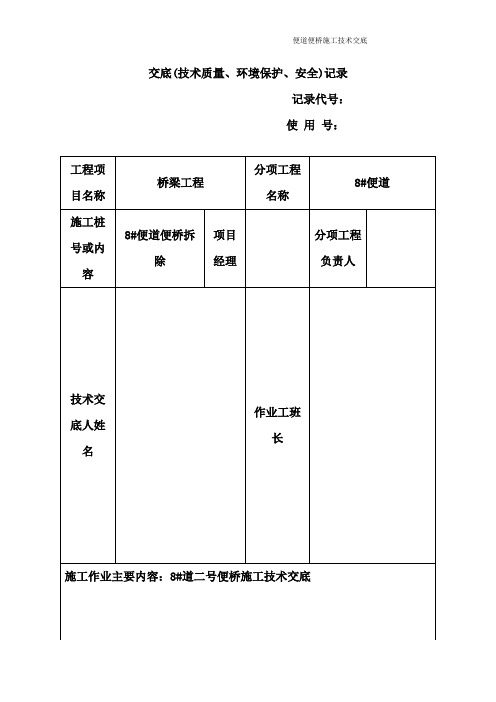 便道便桥拆除施工技术交底