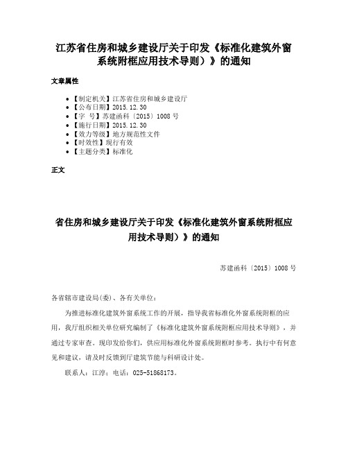 江苏省住房和城乡建设厅关于印发《标准化建筑外窗系统附框应用技术导则）》的通知