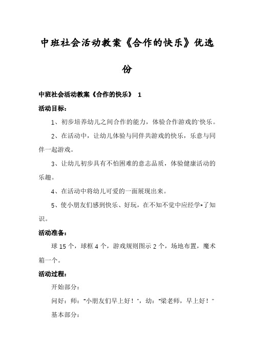 中班社会活动教案《合作的快乐》优选份