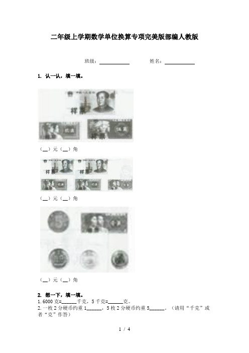 二年级上学期数学单位换算专项完美版部编人教版