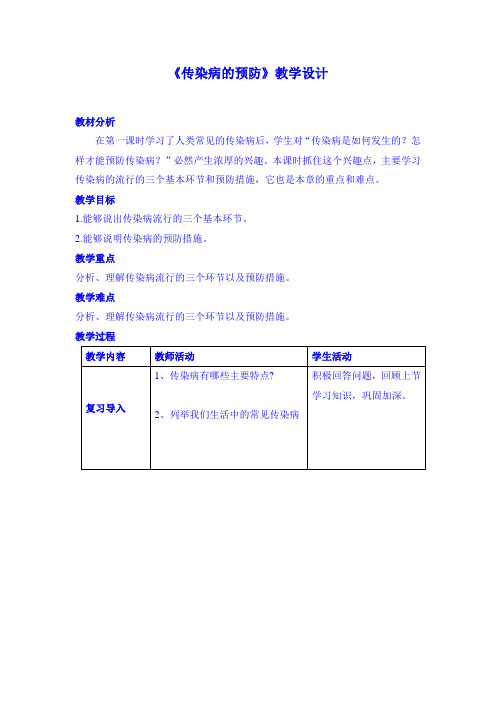 冀少版七年级下册第六章 第二节 疾病与预防 教案设计