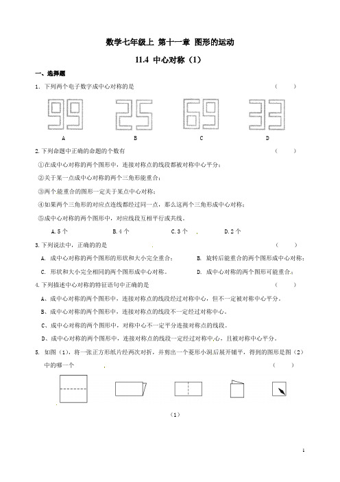 沪教版数学七年级上 第十一章图形的运动11.4中心对称练习一和参考答案