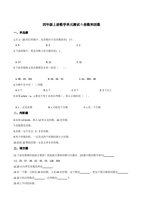 四年级上册数学单元测试-5.倍数和因数   冀教版(2014秋)(含答案)