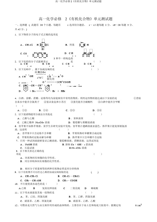 高一化学必修2《有机化合物》单元测试题