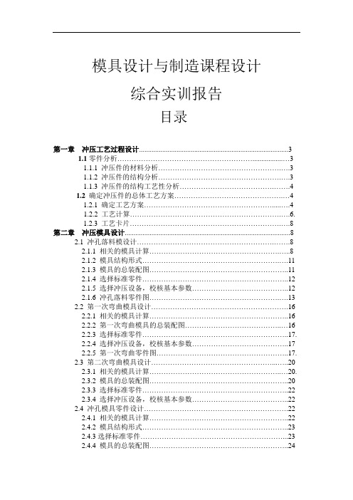 模具设计与制造课程设计综合实训报告