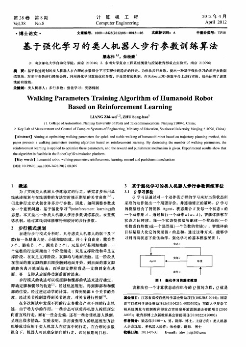基于强化学习的类人机器人步行参数训练算法