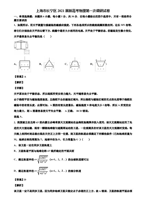 上海市长宁区2021届新高考物理第一次调研试卷含解析