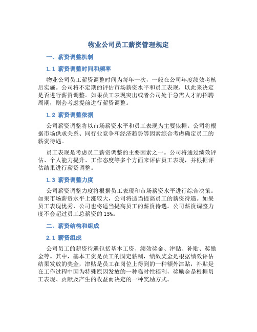 物业公司员工薪资管理规定