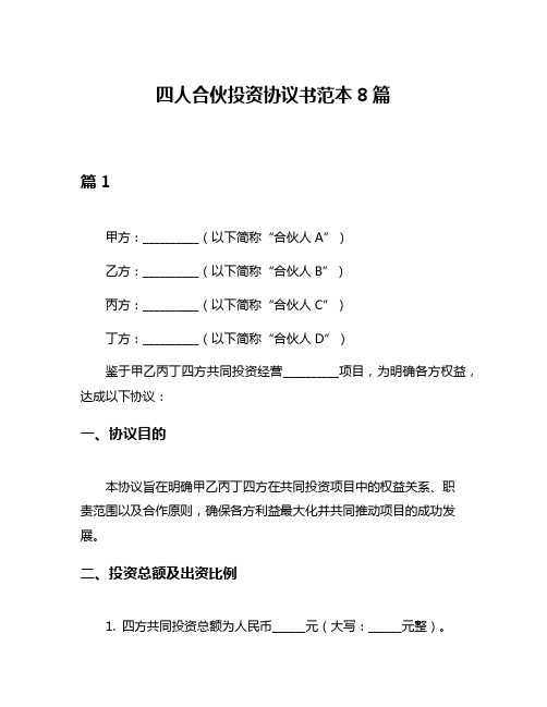 四人合伙投资协议书范本8篇