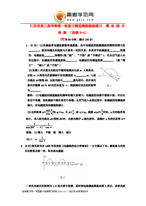 2013江苏省高考物理一轮精品专项训练： 模块综合检测 选修3-4