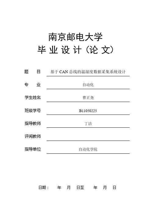 基于CAN总线的温湿度数据采集系统设计