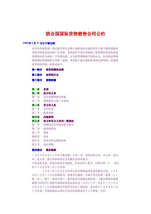 联合国国际货物销售合同公约 