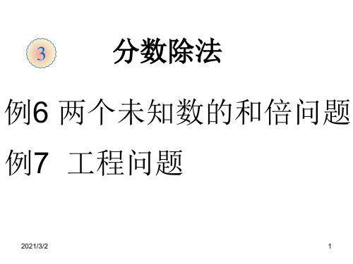 六年级上数学人教版分数除法例6例7精选课件PPT