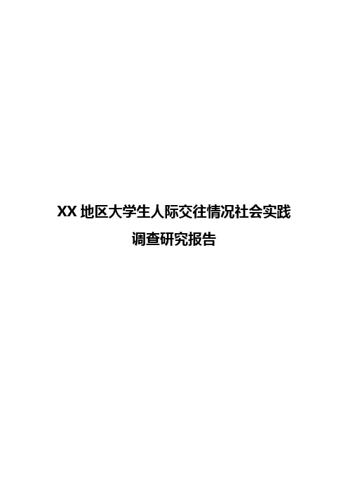 XX地区大学生人际交往情况社会实践调查研究报告