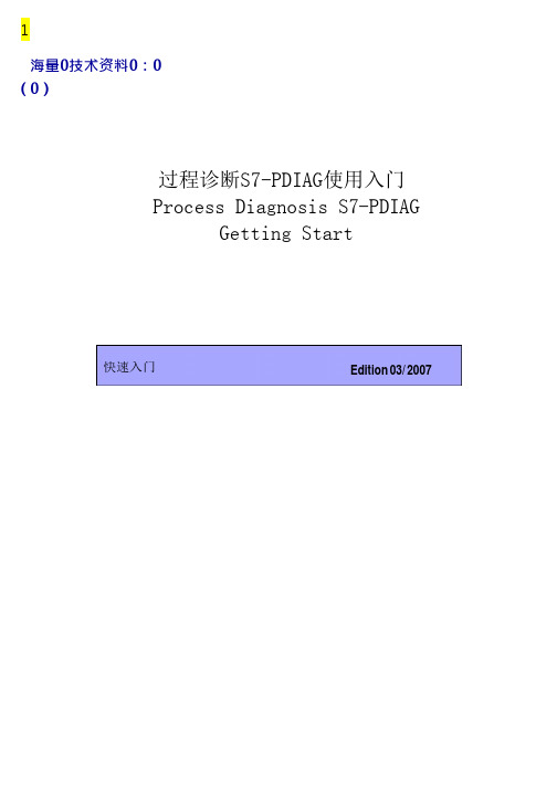 S7-PDIAG使用入门.docx