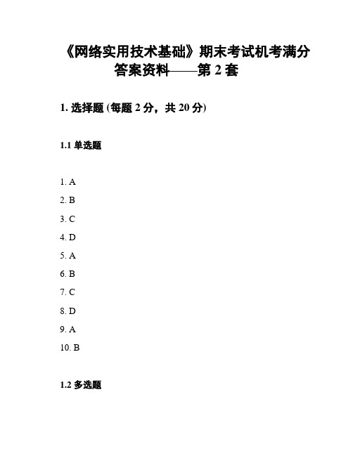 《网络实用技术基础》期末考试机考满分答案资料——第2套