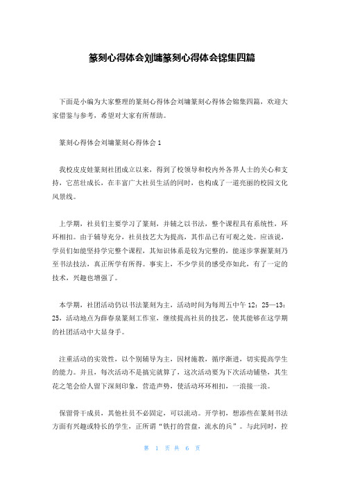 篆刻心得体会刘墉篆刻心得体会锦集四篇