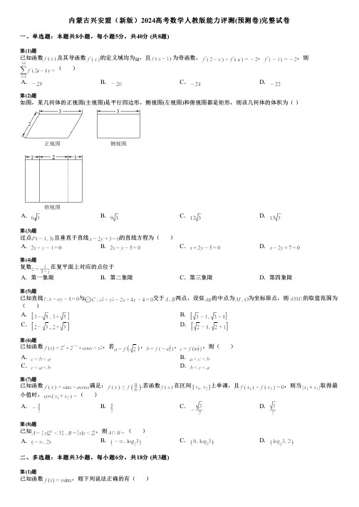 内蒙古兴安盟(新版)2024高考数学人教版能力评测(预测卷)完整试卷