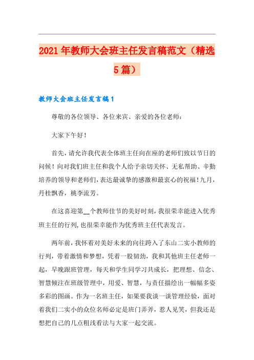 2021年教师大会班主任发言稿范文(精选5篇)