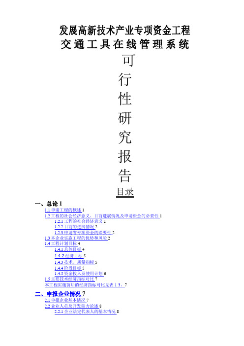 交通工具在线管理系统项目可研性方案