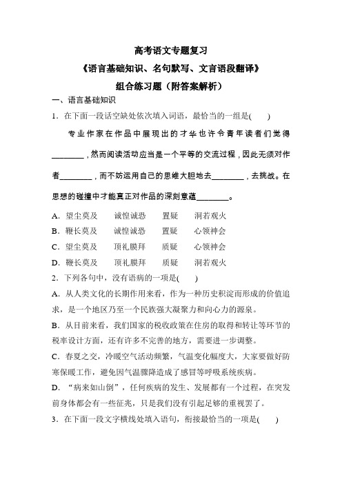 高考语文专题复习《语言基础知识、名句默写、文言语段翻译》组合练习题(附答案解析)